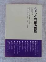 ちょっと内緒の艶噺