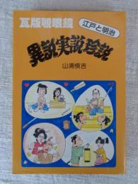 江戸と明治 : 異説・実説・珍説