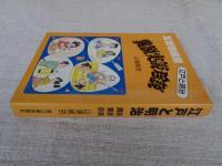 江戸と明治 : 異説・実説・珍説