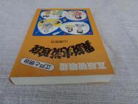 江戸と明治 : 異説・実説・珍説