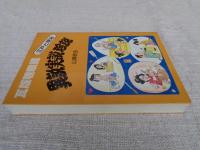 江戸と明治 : 異説・実説・珍説
