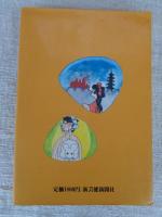 江戸と明治 : 異説・実説・珍説