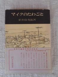 マイクのたわごと　(※日本で始めて刊行されたラジオとテレビの随筆紀行集)帯書