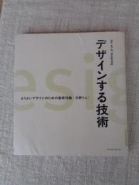 デザインする技術 : よりよいデザインのための基礎知識