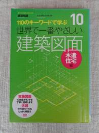 世界で一番やさしい建築図面 : 110のキーワードで学ぶ : 建築知識