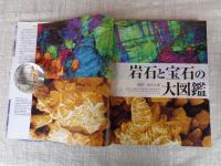 岩石と宝石の大図鑑 : 岩石・鉱物・宝石・化石の決定版ガイドブック