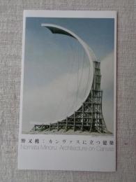 野又穫　カンヴァスに立つ建築