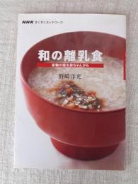 和の離乳食 : 本物の味を赤ちゃんから