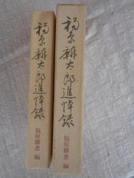 福原麟太郎追悼録