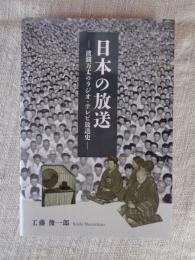 「日本の放送」 ―波瀾万丈のラジオ・テレビ放送史―
