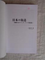 「日本の放送」 ―波瀾万丈のラジオ・テレビ放送史―