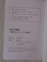 「日本の放送」 ―波瀾万丈のラジオ・テレビ放送史―