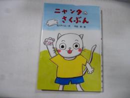 ニャンタのさくぶん　(わくわくえどうわ)　小学1年生から