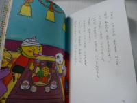 ニャンタのさくぶん　(わくわくえどうわ)　小学1年生から