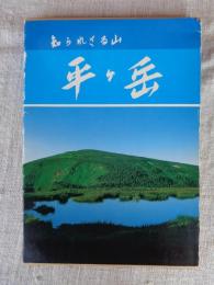 知られざる山平ケ岳