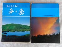 知られざる山平ケ岳