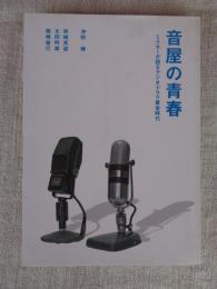 音屋の青春 : ミクサーが語るラジオドラマ黄金時代