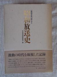 「放送文化」誌にみる昭和放送史　※激動の時代を凝視した記録