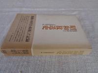 「放送文化」誌にみる昭和放送史　※激動の時代を凝視した記録