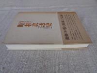 「放送文化」誌にみる昭和放送史　※激動の時代を凝視した記録