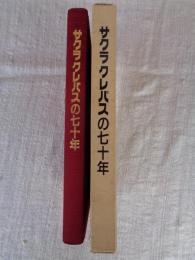 サクラクレパスの七十年 : ありがとうを色に、感動を未来に。　(社史)