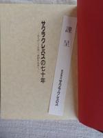サクラクレパスの七十年 : ありがとうを色に、感動を未来に。　(社史)