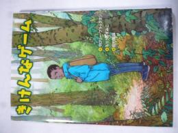 きけんなゲーム　(文研ブックランド)　小学中級から