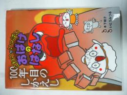 100年目のしかえし　(こわいがいっぱいおばけのはなし 9)