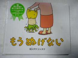 もう ぬげない