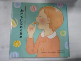 友だちになれるあめ　 (詩集絵本　みつけたよ！ じぶんのきもち) 