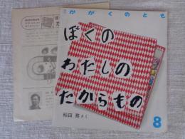 ぼくのわたしのたからもの