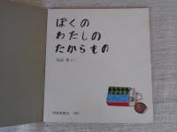 ぼくのわたしのたからもの