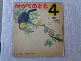 しっぽのはたらき　《かがくのとも》1969年4月　はじめてであう科学絵本 創刊号　