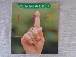 1、 2、 3と一、 二、 三