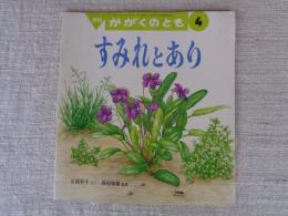すみれとあり