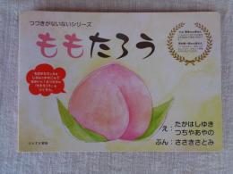 ももたろう
