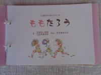 ももたろう