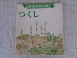つくし