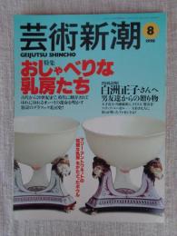 芸術新潮 1998年8月号　●特集：おしゃべりな乳房たち　：特別読物/白洲正子さんへ男友達からの贈り物
