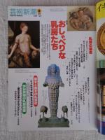 芸術新潮 1998年8月号　●特集：おしゃべりな乳房たち　：特別読物/白洲正子さんへ男友達からの贈り物