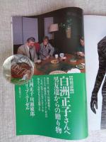 芸術新潮 1998年8月号　●特集：おしゃべりな乳房たち　：特別読物/白洲正子さんへ男友達からの贈り物