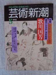芸術新潮 1992年5月号 ●特集：幕末のはみ出し浮世絵師：歌川国芳