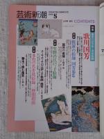 芸術新潮 1992年5月号 ●特集：幕末のはみ出し浮世絵師：歌川国芳