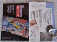 芸術新潮 1992年5月号 ●特集：幕末のはみ出し浮世絵師：歌川国芳