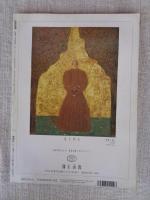 芸術新潮 1992年5月号 ●特集：幕末のはみ出し浮世絵師：歌川国芳