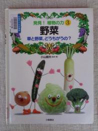 野菜 : 草と野菜、どうちがうの?