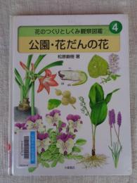 花のつくりとしくみ観察図鑑