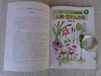 花のつくりとしくみ観察図鑑