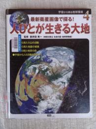 人びとが生きる大地 : 最新衛星画像で探る!