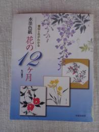 水墨色紙花の12ケ月 : 構図と色がわかる
